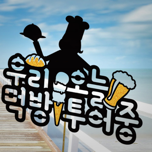 생일기념일 케이크 토퍼