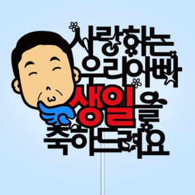 사랑하는 ○○아빠 생일을 축하드려요