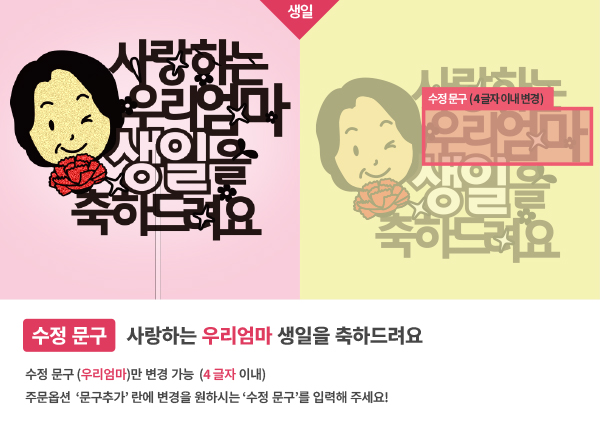 사랑하는 ○○엄마 생일을 축하드려요