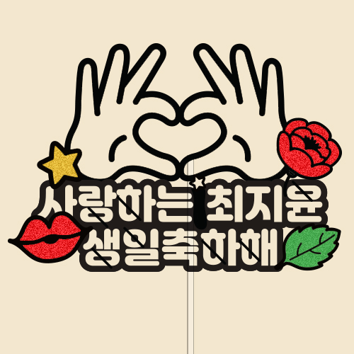 사랑하는 ○○○ 생일 축하해