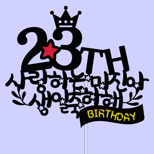 ○○○○, 사랑하는 ○○○ 생일 축하해