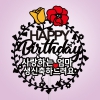 사랑하는 ○○ 생신 축하드려요