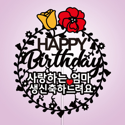 사랑하는 ○○ 생신 축하드려요