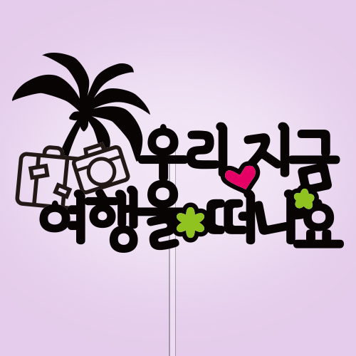 ○○ ○○ 여행을 떠나요