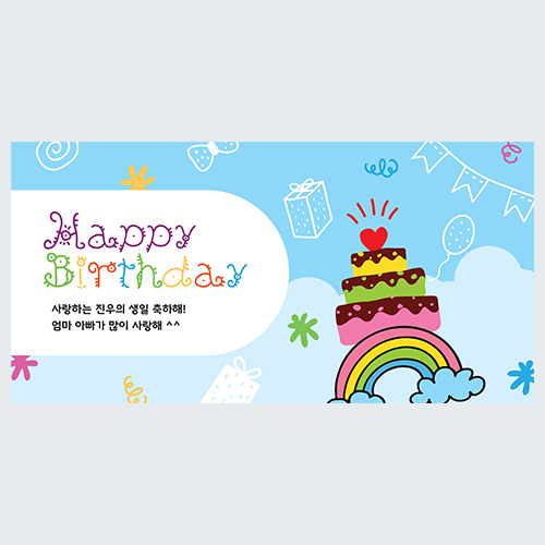 푸른 하늘 생일 현수막